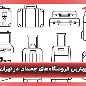 بهترین فروشگاه‌های چمدان در تهران
