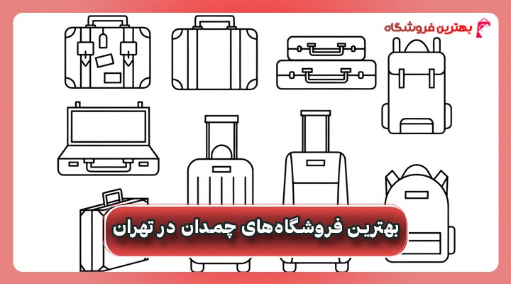 بهترین فروشگاه‌های چمدان در تهران
