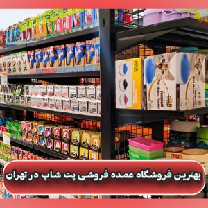 بهترين فروشگاه عمده فروشی پت شاپ در تهران