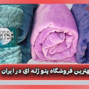 بهترين فروشگاه پتو ژله ای در ایران