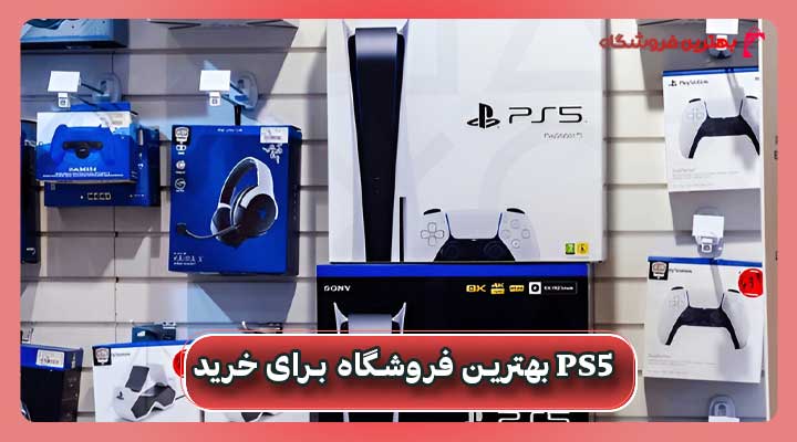 بهترین فروشگاه برای خرید ps5