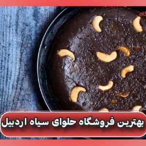 بهترین فروشگاه حلوای سیاه اردبیل