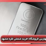 بهترین فروشگاه خرید شمش نقره مشهد