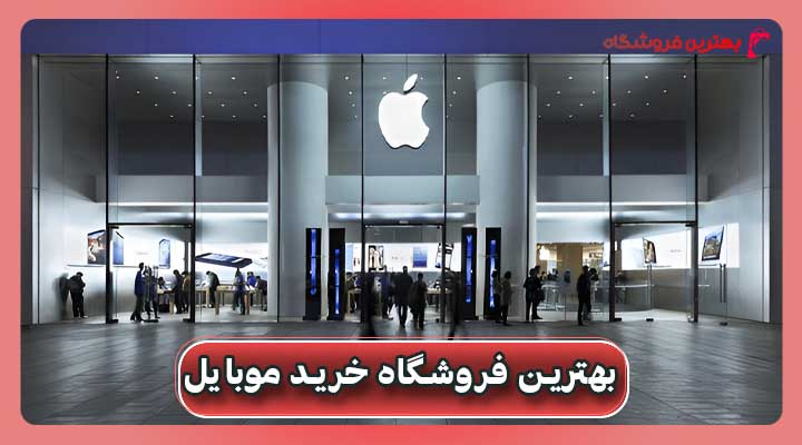 بهترین فروشگاه خرید موبایل