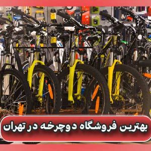 بهترین فروشگاه دوچرخه در تهران
