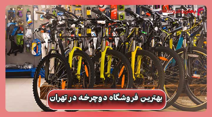 بهترین فروشگاه دوچرخه در تهران