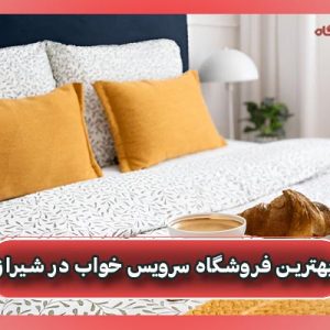 بهترین فروشگاه سرویس خواب در شیراز