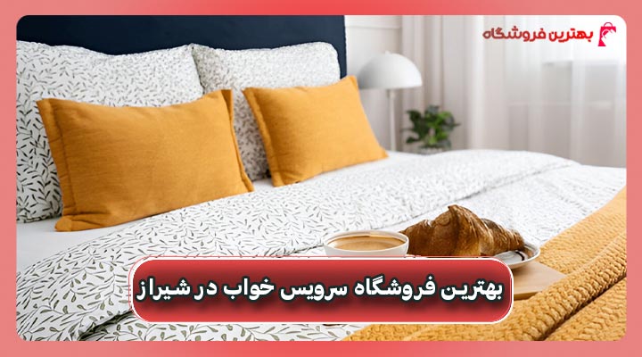 بهترین فروشگاه سرویس خواب در شیراز