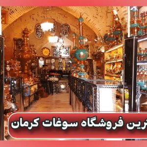 بهترین فروشگاه سوغات کرمان