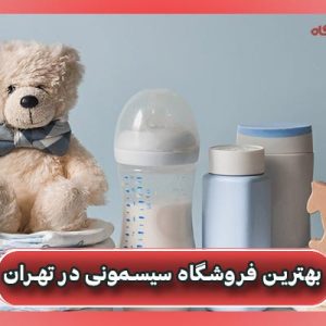 بهترین فروشگاه سیسمونی در تهران