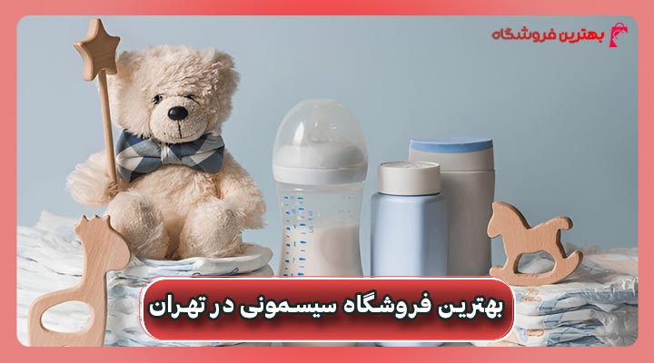 بهترین فروشگاه سیسمونی در تهران