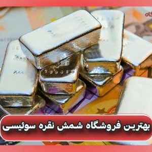 بهترین فروشگاه شمش نقره سوئیسی