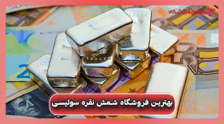 بهترین فروشگاه شمش نقره سوئیسی