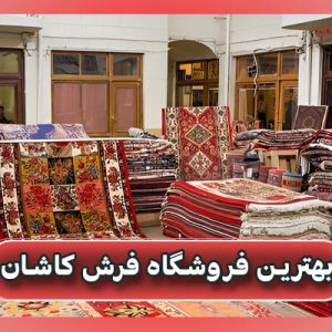 بهترین فروشگاه فرش کاشان