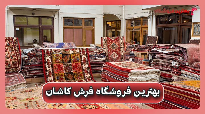 بهترین فروشگاه فرش کاشان