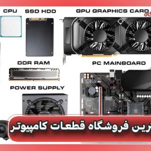 بهترین فروشگاه قطعات کامپیوتر