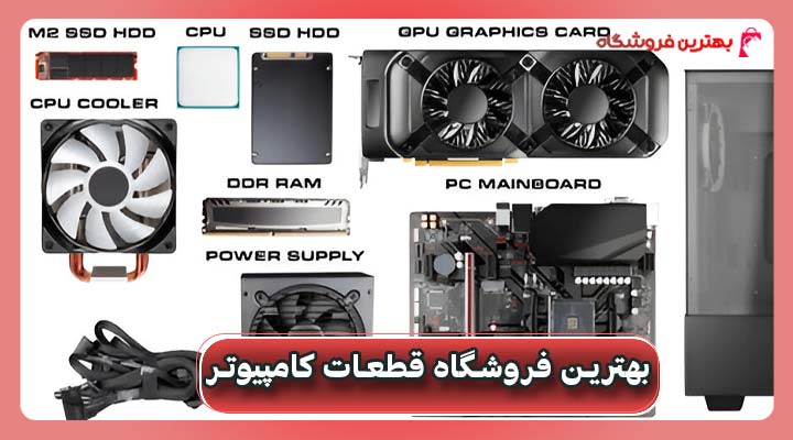بهترین فروشگاه قطعات کامپیوتر