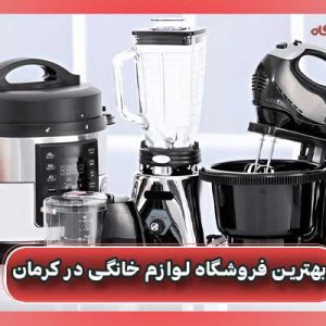 بهترین فروشگاه لوازم خانگی در کرمان