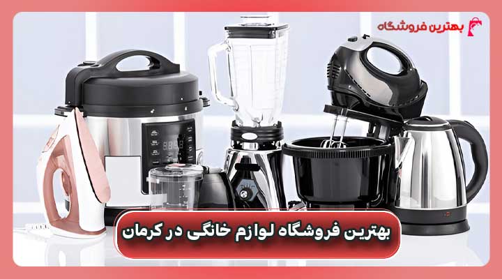 بهترین فروشگاه لوازم خانگی در کرمان