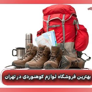 بهترین فروشگاه لوازم کوهنوردی در تهران