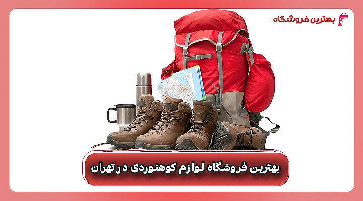 بهترین فروشگاه لوازم کوهنوردی در تهران