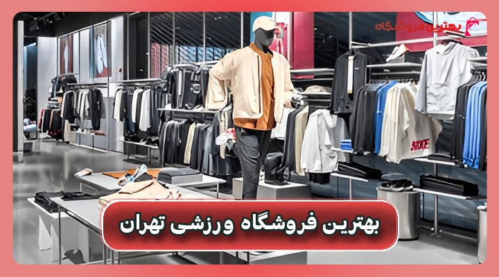 بهترین فروشگاه ورزشی تهران