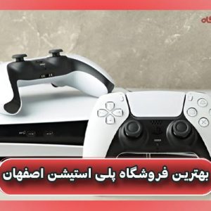 بهترین فروشگاه پلی استیشن اصفهان