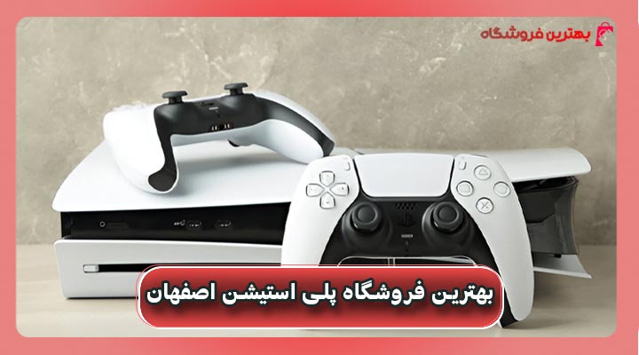 بهترین فروشگاه پلی استیشن اصفهان