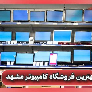بهترین فروشگاه کامپیوتر مشهد