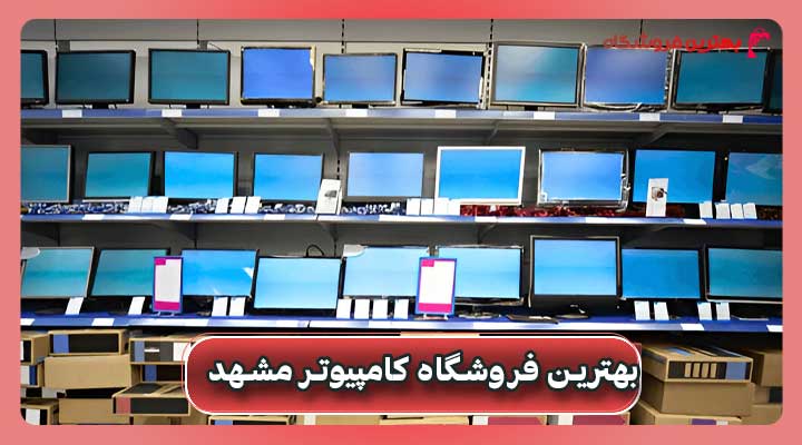 بهترین فروشگاه کامپیوتر مشهد