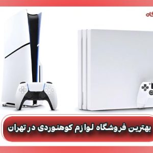 بهترین فروشگاه کنسول بازی در اصفهان