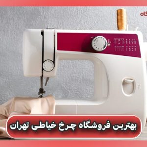 فروشگاه چرخ خیاطی تهران