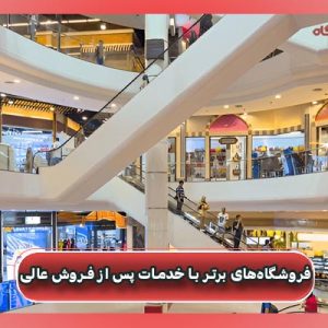 فروشگاه‌های برتر با خدمات پس از فروش عالی