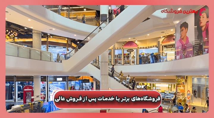 فروشگاه‌های برتر با خدمات پس از فروش عالی