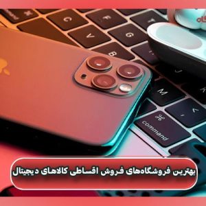 بهترین فروشگاه‌های فروش اقساطی کالاهای دیجیتال