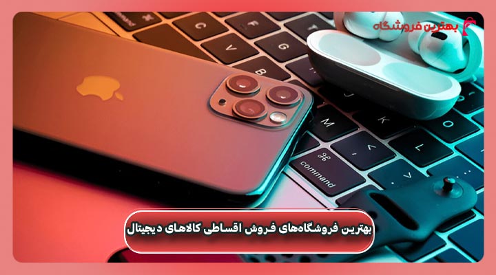 بهترین فروشگاه‌های فروش اقساطی کالاهای دیجیتال