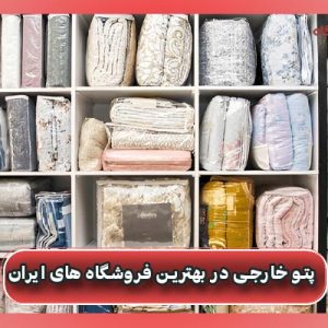 قیمت پتو خارجی در بهترین فروشگاه های ایران