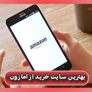 بهترین سایت خرید از امازون