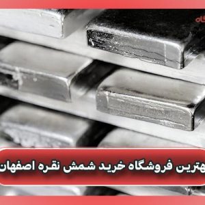 بهترین فروشگاه خرید شمش نقره اصفهان