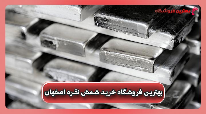 بهترین فروشگاه خرید شمش نقره اصفهان