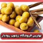 بهترین فروشگاه زیتون رودبار