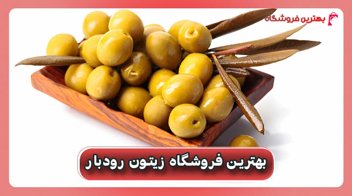 بهترین فروشگاه زیتون رودبار