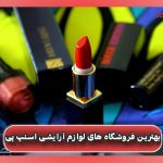بهترین فروشگاه های لوازم آرایشی اسنپ پی