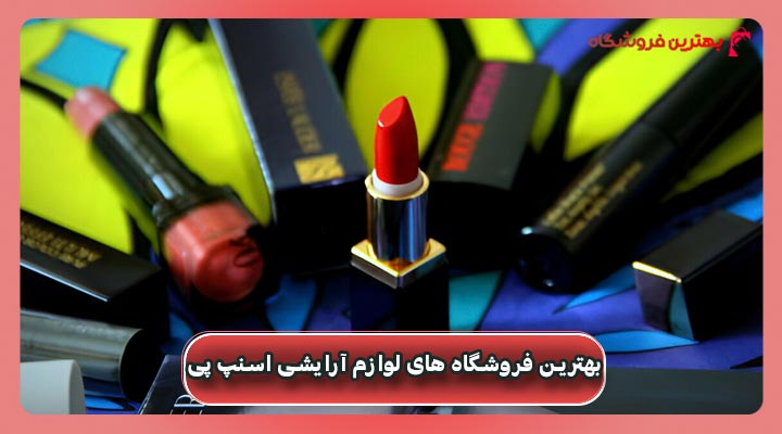 بهترین فروشگاه های لوازم آرایشی اسنپ پی