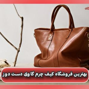 بهترین فروشگاه کیف چرم گاوی دست دوز
