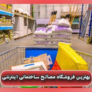فروشگاه مصالح ساختمانی اینترنتی