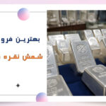 خرید شمش نقره در تبریز