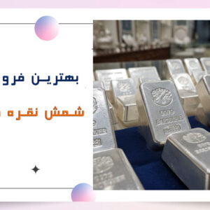 خرید شمش نقره در تبریز