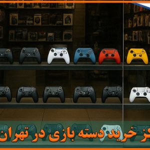 بهترین مرکز خرید دسته بازی در تهران
