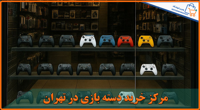 بهترین مرکز خرید دسته بازی در تهران